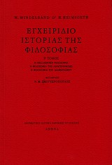 Encheiridio istorias tes filosofias volume II. E mesaionike filosofia, e filosofia tes anagenneses, e filosofia tou diafotismou