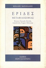 Έριδες μεταφιλοσοφίας. Ricoeur, Foucault, Derrida, Jankelevitch, Popper, Habermas