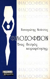 Φιλοσοφείον. Ένας θεσμός χειραφέτησης;