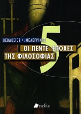 Οι πέντε εποχές της φιλοσοφίας