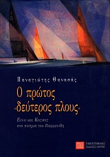 Ο πρώτος «δεύτερος πλους». Είναι και Κόσμος στο ποίημα του Παρμενίδη