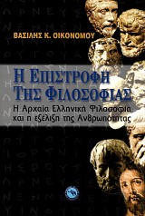 E epistrofe tes filosofias. E archaea ellenike filosofia kai e exelixe tes anthropotetas