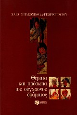 Θέματα και πρόσωπα του σύγχρονου δράματος