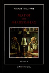 Μάγοι της φιλοσοφίας