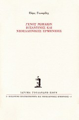 Genos Romaion: Byzantines kai neoellenekes hermenies