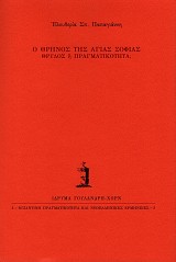 Ο θρήνος της Αγιάς Σοφιάς. Θρύλος ή πραγματικότητα;
