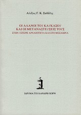 Οι Αλανοί του Καυκάσου και οι μεταναστεύσεις τους στην ύστερη αρχαιότητα και στο μεσαίωνα