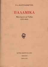 Palamika. Meletemata kai arthra (1973-2003)