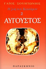 E zoe ton Kaisaron 2. Aygoustos