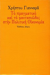 To pragmatiko kai to fantasiodes sten politike oikonomia