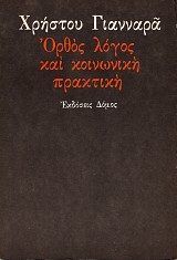 Ορθός λόγος και κοινωνική πρακτική