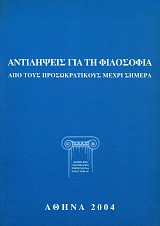 Αντιλήψεις για τη φιλοσοφία. Από τους προσωκρατικούς μέχρι σήμερα