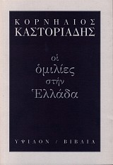 Οι ομιλίες στην Ελλάδα