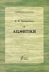 Aesthetike volume II. O kosmos tou pnevmatos