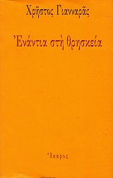 Ενάντια στη θρησκεία