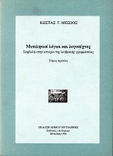 Μυτιληνιοί λόγιοι και λογοτέχνες. Συμβολή στην ιστορία της λεσβιακής γραμματείας τόμος πρώτος