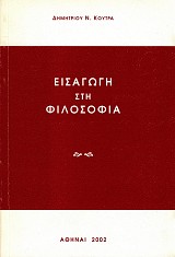 Εισαγωγή στη φιλοσοφία