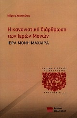 Η κανονιστική διάρθρωση των Ιερών Μονών. Ιερά μονή Μαχαιρά