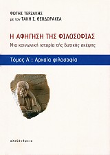 Η αφήγηση της Φιλοσοφίας. Μια κοινωνική ιστορία της δυτικής σκέψης. Τόμος Α': Αρχαία φιλοσοφία
