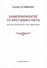 Diamorfonontas te christianeke peste. Apo tus Apologetes ston Justinian