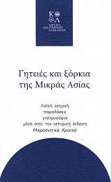 Γητείες και ξόρκια της Μικράς Ασίας. Λαϊκή ιατρική, παραδόσεις, γιατροσόφια μέσα από την ιστορική έκδοση. Μικρασιατικά χρονικά