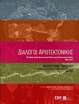 Διάλογοι Αρχιτεκτονικής. 20 χρόνια Σχολής Αρχιτεκτόνων μηχανικών Πολυτεχνείου Κρήτης 2004-2024