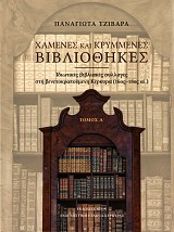 Χαμένες και κρυμμένες Βιβλιοθήκες Α τόμος. Ιδιωτικές βιβλιακές συλλογές στη βενετοκρατούμενη Κέρκυρα 16ος-18ος αι.
