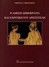 Η άμεση δημοκρατία και η κριτική του Αριστοτέλη