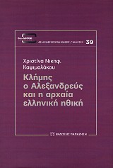 Κλήμης ο Αλεξανδρεύς και η αρχαία ελληνική ηθική