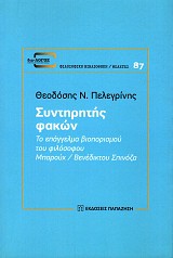 Συντηρητής φακών. Το επάγγελμα βιοπορισμού του φιλόσοφου Μπαρούχ/ Βενέδικτου Σπινόζα