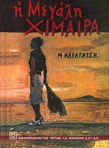 Η Μεγάλη Χίμαιρα