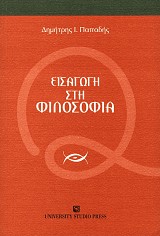 Εισαγωγή στη φιλοσοφία