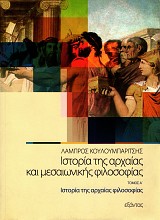 Ιστορία της αρχαίας και μεσαιωνικής φιλοσοφίας τόμος Α'. Ιστορία της αρχαίας φιλοσοφίας