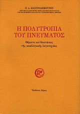 Η πολυτροπία του πνεύματος. Θέματα και διαστάσεις της νεοελληνικής λογοτεχνίας