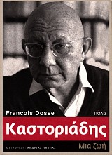 Καστοριάδης. Μια ζωή