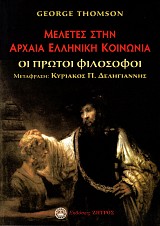 Meletes sten archaea ellenike koinonia. Oi protoi filosofoi