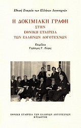 Η Δοκιμιακή γραφή στην εθνική εταιρεία των Ελλήνων λογοτεχνών