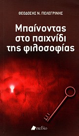 Μπαίνοντας στο παιχνίδι της φιλοσοφίας