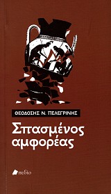 Σπασμένος αμφορέας