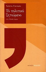 Το πολιτικό ζητούμενο στην Ελλάδα σήμερα