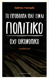 To provlema mas einai politiko ochi oikonomiko