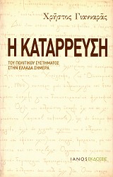 Η κατάρρευση του πολιτικού συστήματος στην Ελλάδα σήμερα