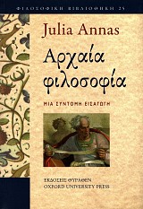 Αρχαία φιλοσοφία. Μια σύντομη εισαγωγή