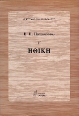 Ηθική τόμος Γ΄. Ο κόσμος του πνεύματος