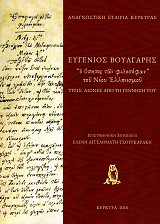 Ευγένιος Βούλγαρης. O ύπατος των φιλοσόφων του νέου ελληνισμού. Τρείς αιώνες από τη γέννησή του