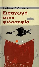 Εισαγωγή στην φιλοσοφία