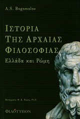 Ιστορία της αρχαίας φιλοσοφίας Ελλάδα και Ρώμη