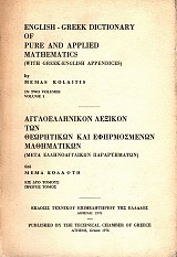 Αγγλοελληνικόν λεξικόν των θεωρητικών και εφαρμοσμένων μαθηματικών τόμοι Α+Β | English - Greek dictionary of pure and applied mathematics volumes A+B