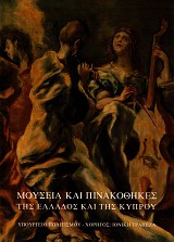 Μουσεία και πινακοθήκες της Ελλάδος και της Κύπρου