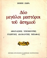 Δύο μεγάλοι μαστόροι του ασημιού. Αθανάσιος Τζημούρης, Γεώργος Διαμαντής Μπάφας